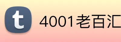 4001老百汇官网 Logo